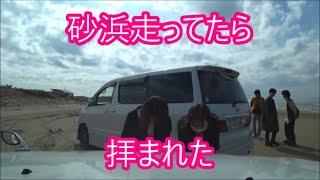 【ウィザードで】　砂浜走ってたら拝まれた　千里浜なぎさドライブウェイ　【いすゞの名車】