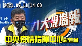 中央疫情指揮中心記者會  110.09.11  14:00