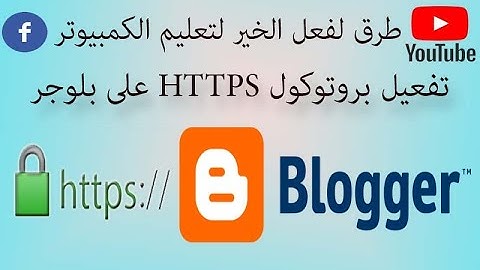 ما الفرق بين http و https وطريقة تفعيل بروتوكول HTTPS على مدونة بلوجر blogger