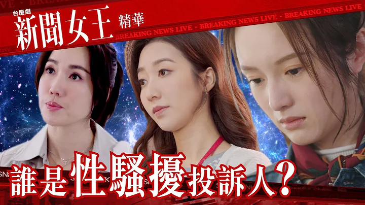 新闻女王 ｜谁是性骚扰投诉人？｜繁／简／英字幕｜佘诗曼｜马国明｜第12集加长版剧集精华｜TVB港剧推荐 - 天天要闻