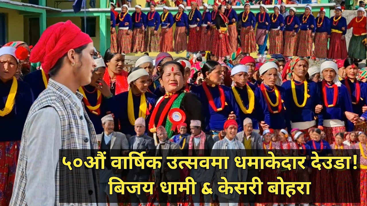 श्री सुर्मा मावि ५०औं वार्षिक उत्सवमा देउडा खेल 🔥 | कलाकार बिजय धामी & केसरी बोहरा | Surma Bajhang