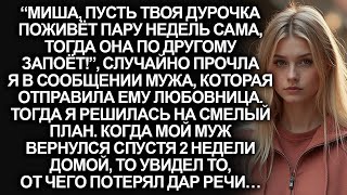видео: Мой муж уехал на 2 недели к любовнице, чтобы проучить меня. Но когда он вернулся… картинка: Мой муж уехал на 2 недели к любовнице, чтобы проучить меня. Но когда он вернулся…