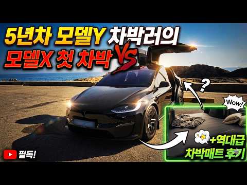 테슬라 모델Y 차박러의 모델X 첫 차박 후기 + 역대급 차박 매트 후기