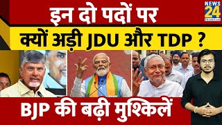 Nitish Kumar: इन दो पदों पर क्यों अड़ी JDU और TDP? BJP की बढ़ी मुश्किलें | Chandrababu Naidu | 'INDIA'