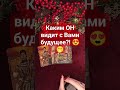Каким ОН видит с Вами будущее?! 😍🫢 #таро #тароонлайн #расклад #таролог #прогноз #картадня #