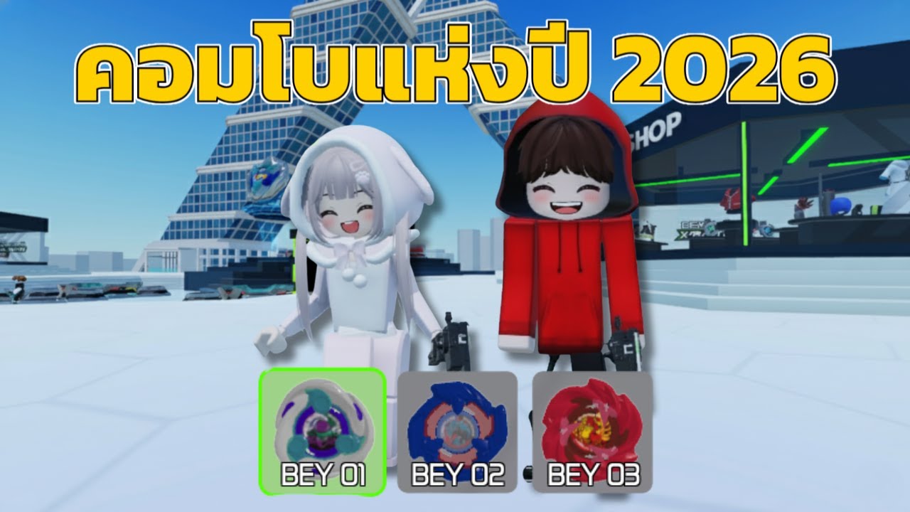 คอมโบแห่งปี 2026 | Roblox BEYBLADE BATTLE Alpha