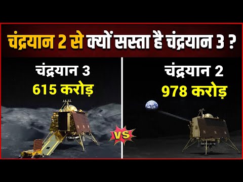 Chandrayaan 3 Budget : चंद्रयान-2 से क्यों सस्ता है चंद्रयान-3 मिशन, जाने क्यों आया बजट में अंतर ?