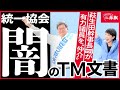 【統一協会（統一教会）　闇のTM文書】萩生田光一氏と協会に深いつながり　安倍元首相らを仲介　「天の摂理（政治工作）の大きな助け」