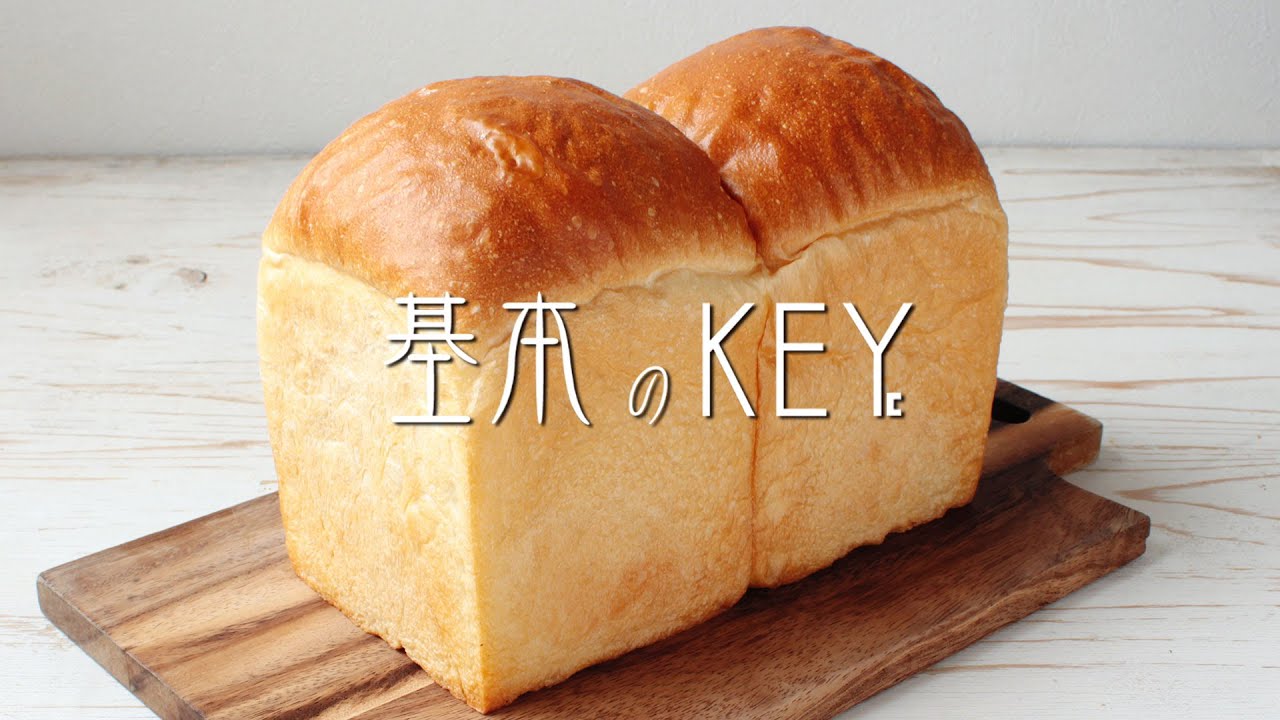 基本のKEY 食パン ～大型パン生地の成形をマスター～