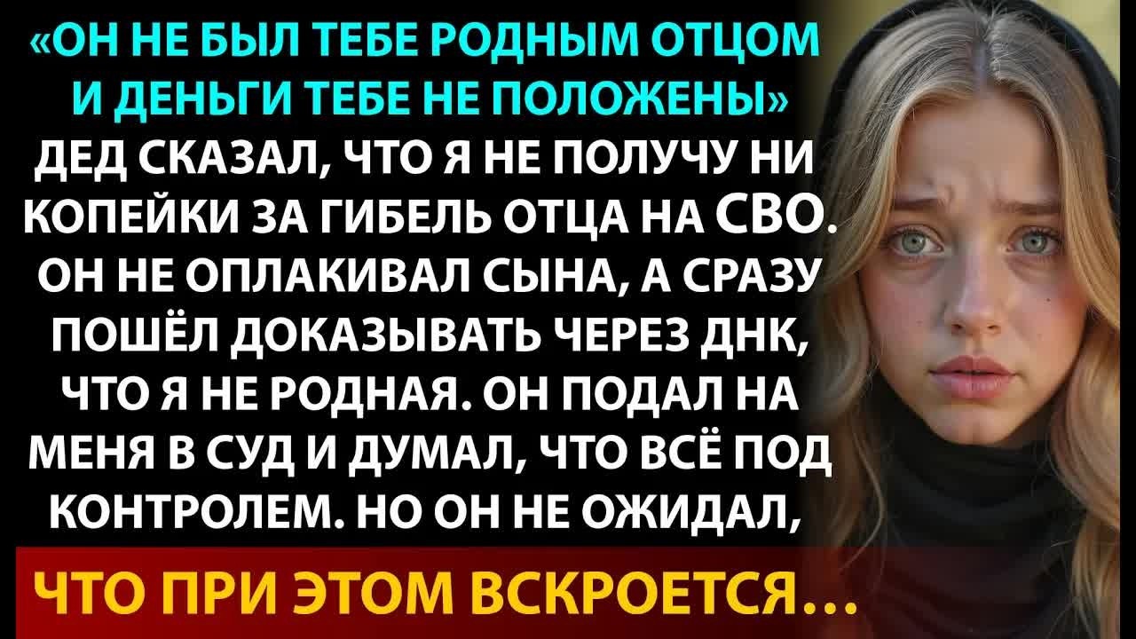Мой отец погиб на СВО, а дед подал в суд, чтобы не делиться выплатами за погибшего сына