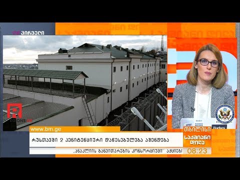რუსთავში 2 პენიტენციური დაწესებულება აშენდება