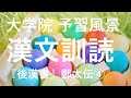 大学院の予習風景4｜漢文訓読『後漢書』鄭太伝