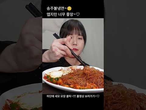 송주불냉면, 냉면, 비빔냉면, 매운, 먹방. mukbang, spicy, kimchi, noodles.