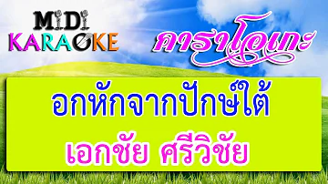 อกหักจากปักษ์ใต้ - เอกชัย ศรีวิชัย | MIDI KARAOKE มิดี้ คาราโอเกะ