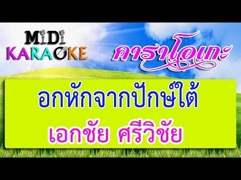 อกหักจากปักษ์ใต้ - เอกชัย ศรีวิชัย | MIDI KARAOKE มิดี้ คาราโอเกะ