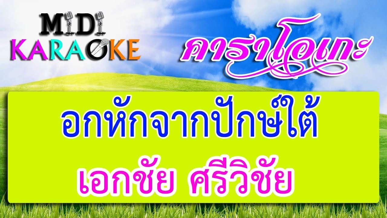 อกหักจากปักษ์ใต้ - เอกชัย ศรีวิชัย | MIDI KARAOKE มิดี้ คาราโอเกะ