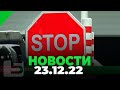 НОВОСТИ 23.12.22