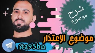 انكليزي | ثالث متوسط | شرح موضوع الاعتذار Apologizing