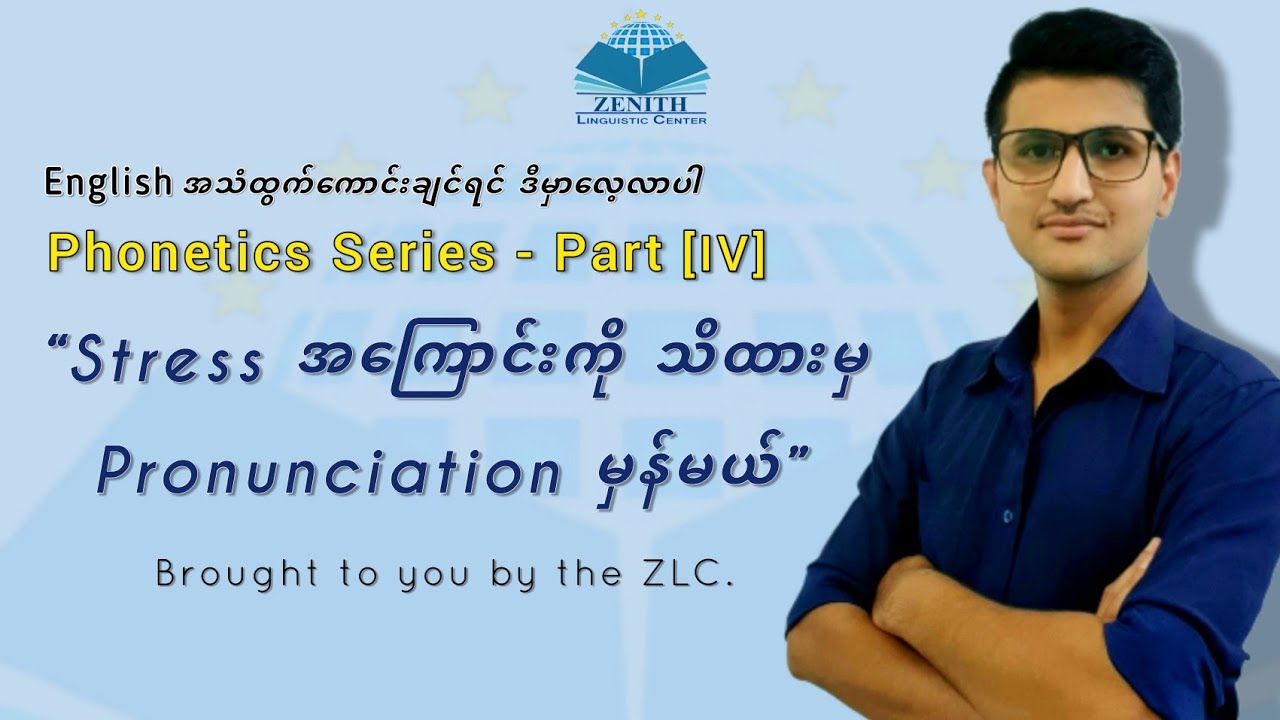 Phonetics Series - Part [4]  ||  Stress အကြောင်းကို သိထားမှ Pronunciation မှန်မယ်