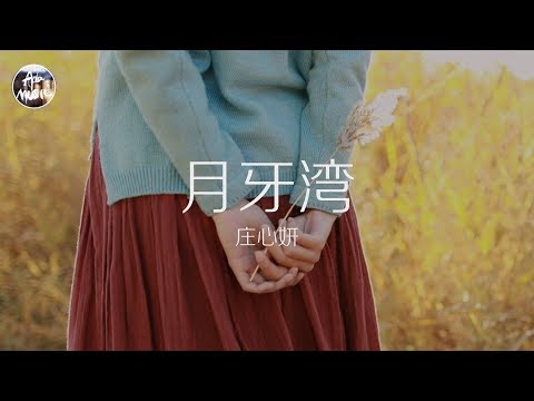 莊心妍 Ada - 月牙灣「愛情像一本遊記 我會找尋它的密語」高品質純音樂