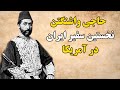 حاجی واشنگتن سرگذشت تلخ نخستین سفیر ایران در آمریکا 