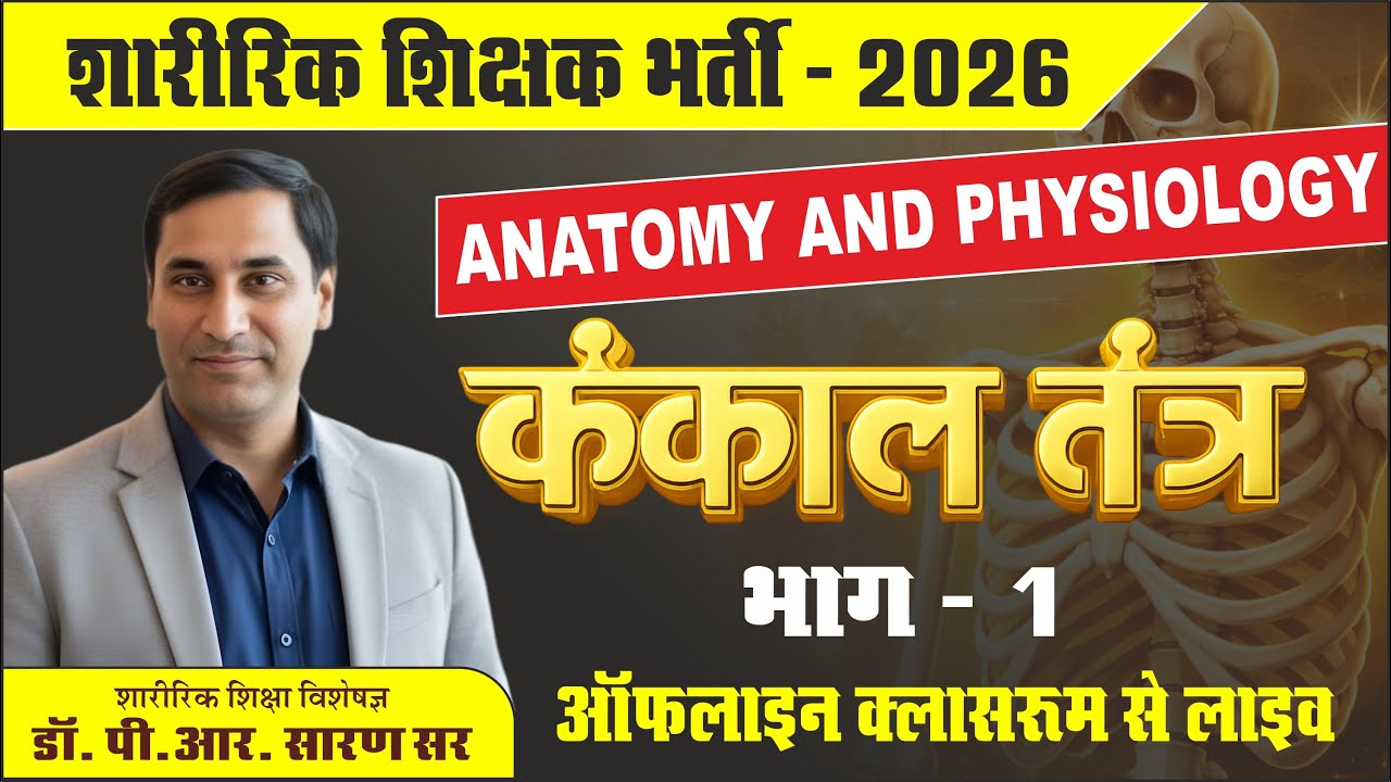 P.E.T/PTI -2026 II कंकाल तंत्र समझो 20 मिनट में  II Skeleton System PART - 1 BY : Dr. P.R.Saran Sir