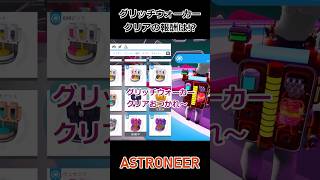 グリッチウォーカークリアした【ASTRONEER】 #shorts #アストロニーア