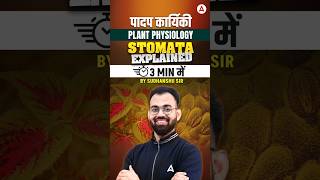 STOMATA Explained 3 Min में #agricultureadda247 #rssb #plantphysiology #upssscagta