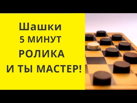 Шашки. 5 МИНУТ ПРОСМОТРА И ТЫ МАСТЕР. бесплатно онлайн игра играть