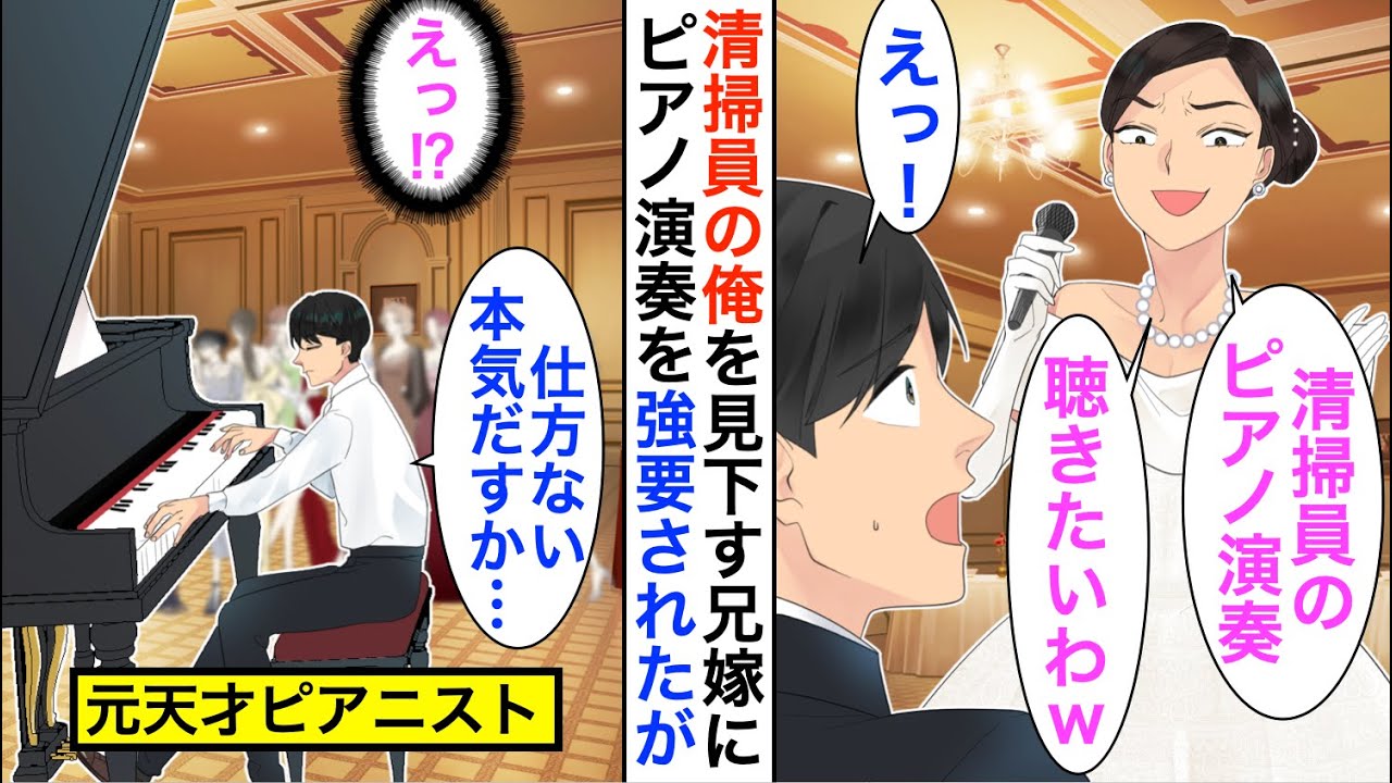 【漫画】元天才ピアニストであることを隠し清掃員として働く俺。兄の結婚式で、兄嫁に見下され「出来損ない義弟のピアノが聴きたいｗ」強要されたので仕方なく本気を出すと…【恋愛漫画】【胸キュン】