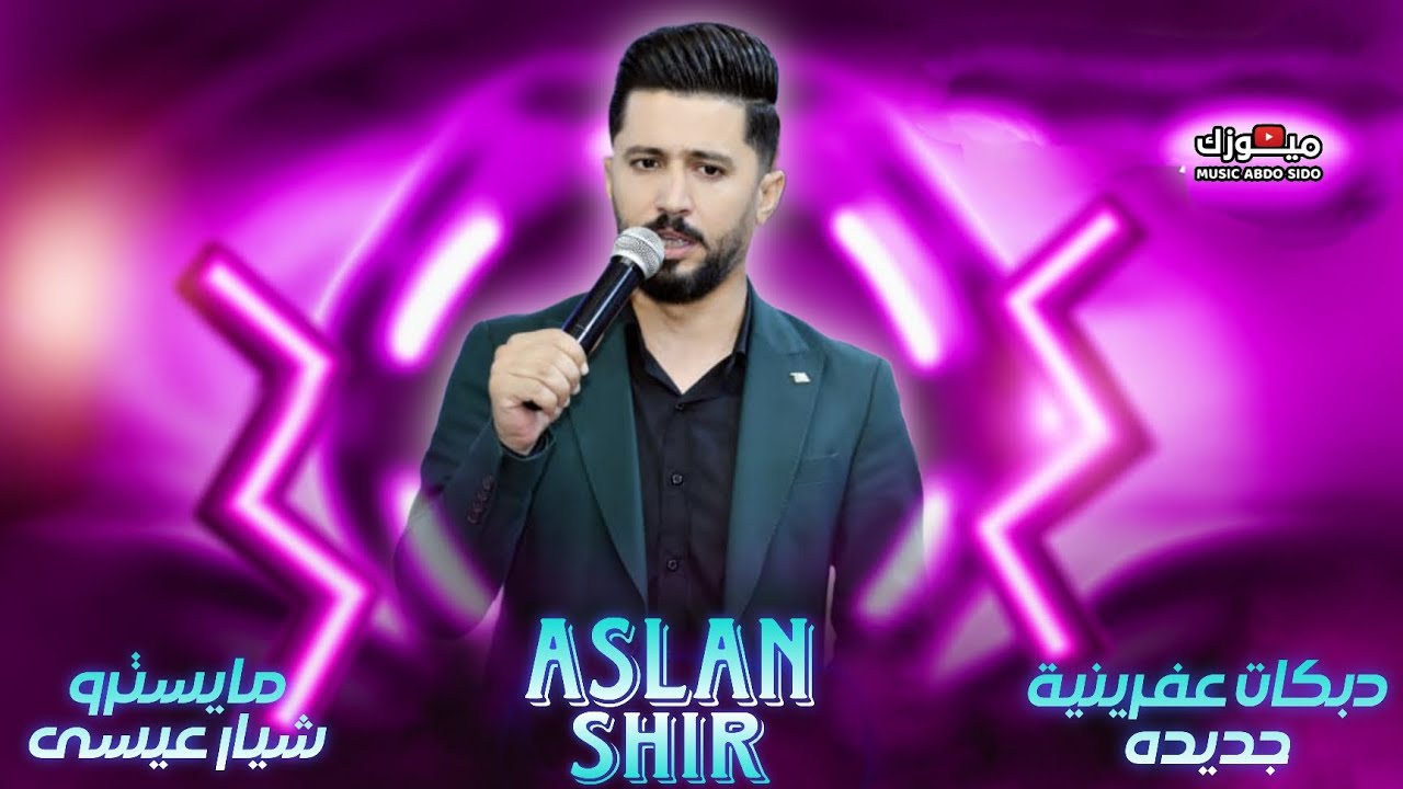 سار كانيه من ديا || أصلان شير Aslan Shir 2025 - اجمل دبكات عفرينية مطلوبة جديده شيار عيسى 2025