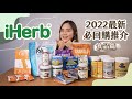 2022最新iHerb必回購推介✨12款健康食品零食🤩詳盡推介說明！