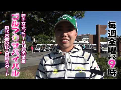 1月【ゴルフサバイバル】種子田香夏選手