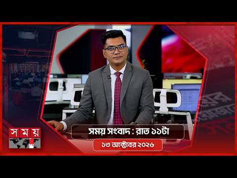 সময় সংবাদ | রাত ১১টা | ১৩ অক্টোবর ২০২৬ | Somoy TV Bulletin 11pm | Latest Bangladeshi News