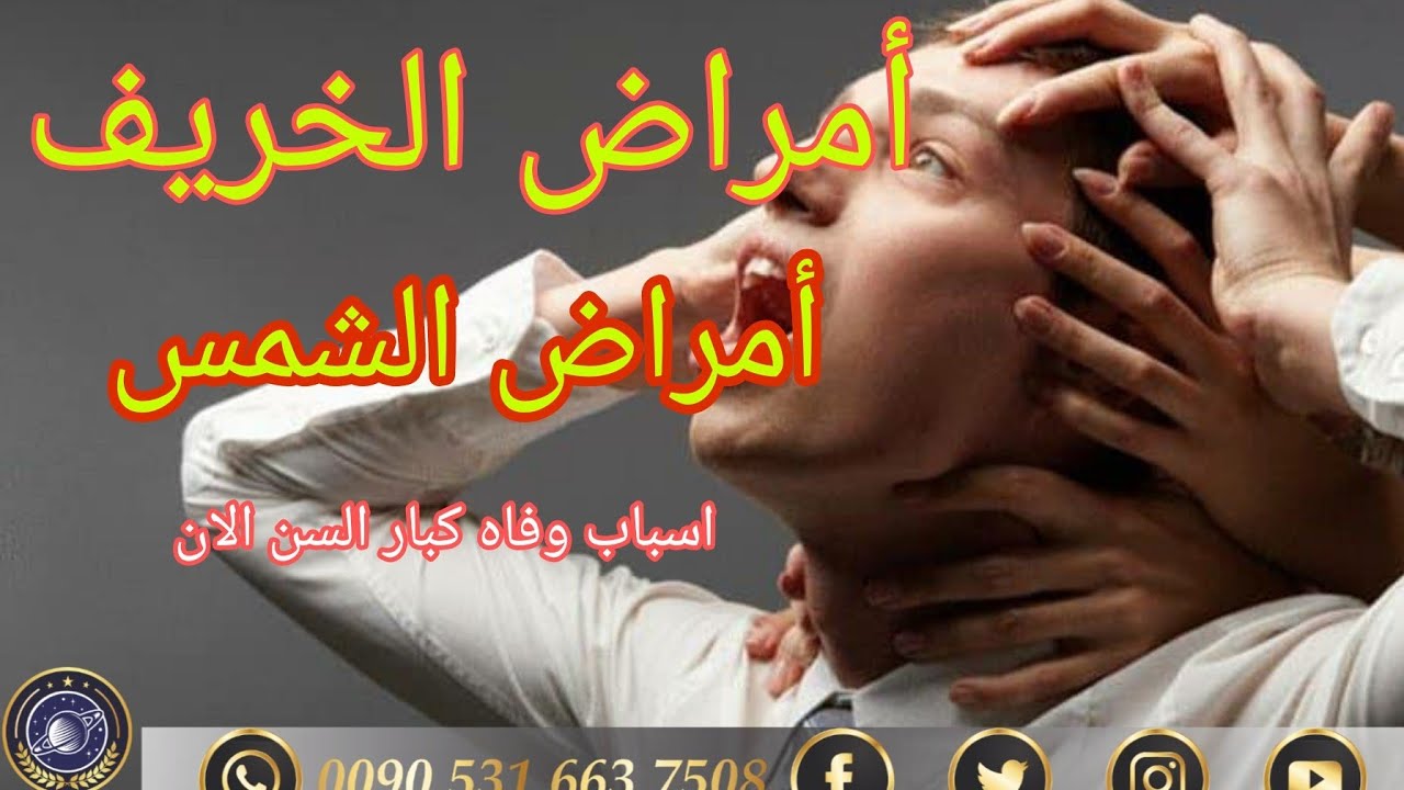 أمراض الخريف وأمراض الشمس