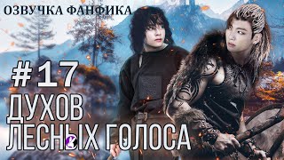 ДУХОВ ЛЕСНЫХ ГОЛОСА 17. Вигуки/Vkook. Озвучка фанфика