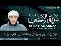 Surah Ahkaaf Full | By Qari Bismillah Usmani (HD) 🎤🎧 | سورۃ الأحقاف کامله |