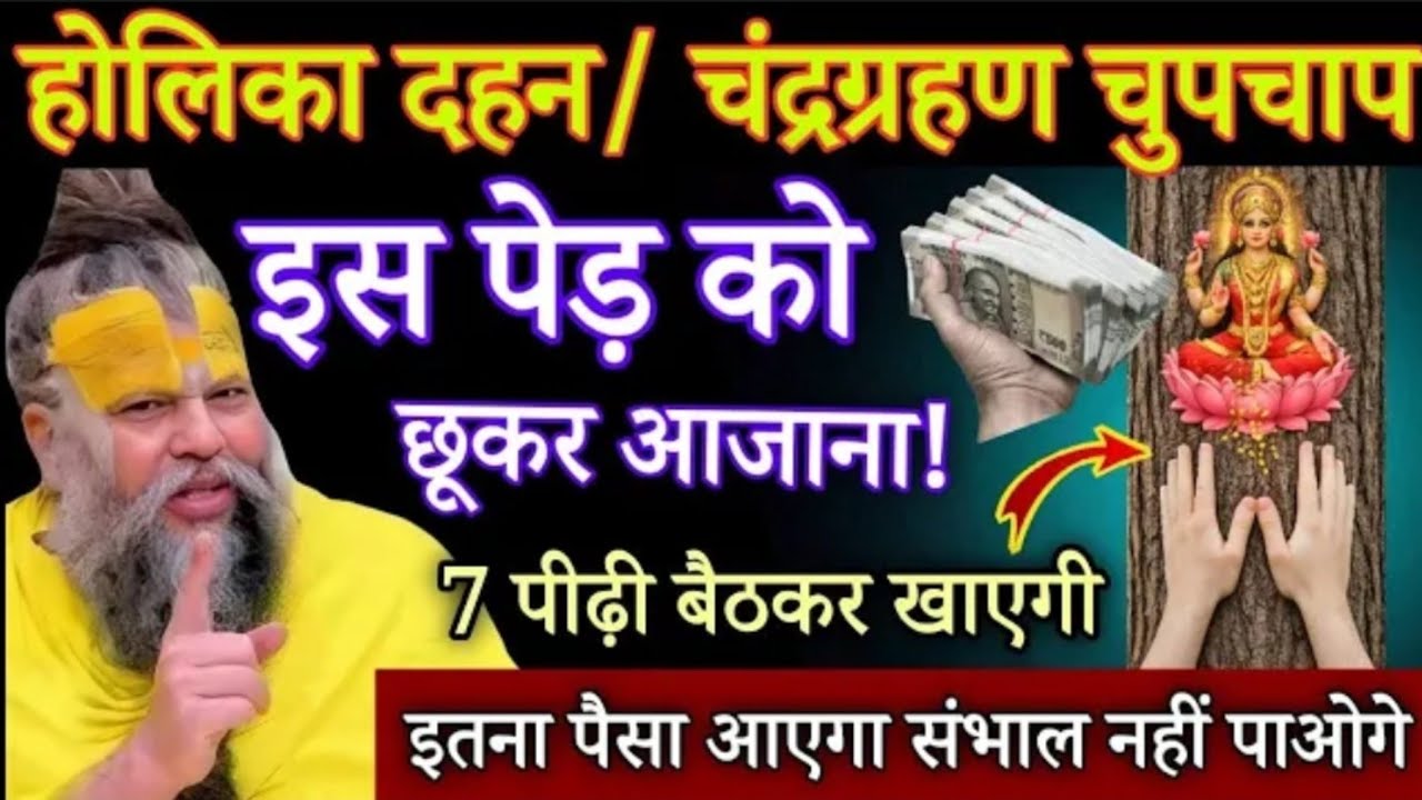 होलिका दहन \चंद्र ग्रहण चुपचाप इस पेड़ को छूकर आजाना 7 पीढ़ी बैठकर खाएगी। Premanand Maharaj ji