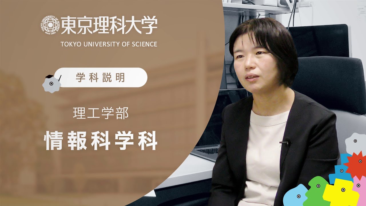 東京理科大学 理工学部 情報科学科 学科説明 Youtube