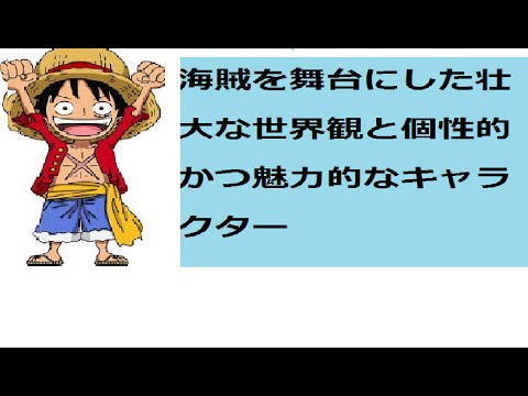海賊を舞台にした壮大な世界観と個性的かつ魅力的なキャラクター
