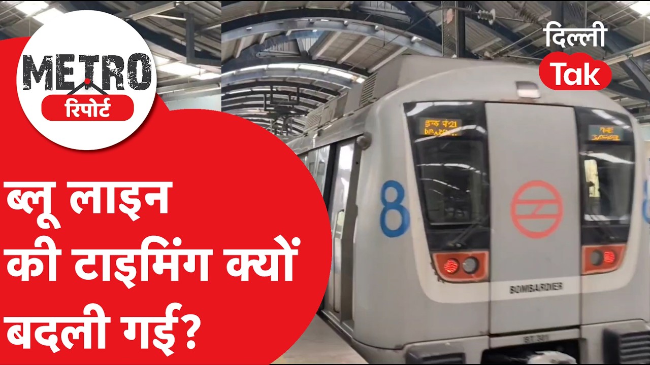 METRO REPORT: कल दिल्ली मेट्रो की 'Blue Line' पर संभलकर निकलें! DMRC ने ...