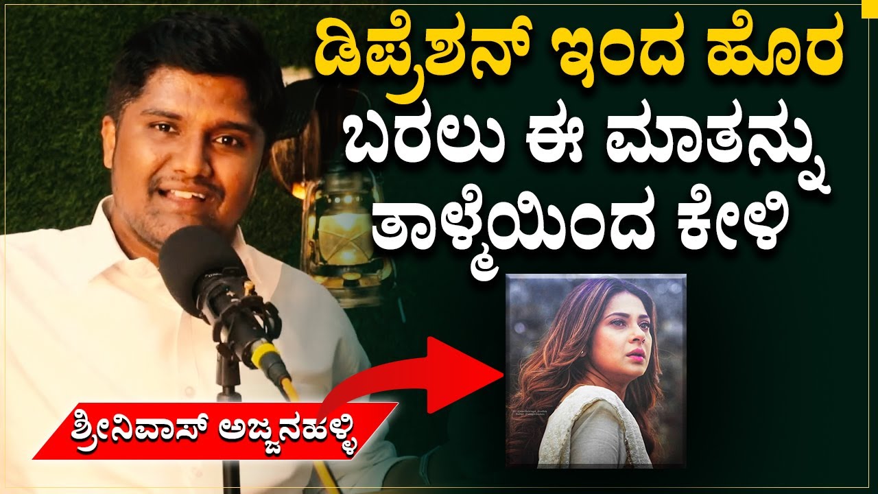 ಈ ಮೂರು ಜೀವನದ ಸತ್ಯಗಳನ್ನು ಅರ್ಥ ಮಾಡಿಕೊಳ್ಳಿ ಡಿಪ್ರೆಶನ್ ಇರುವುದಿಲ್ಲ  | Shrinivas Ajjanahalli | Depression