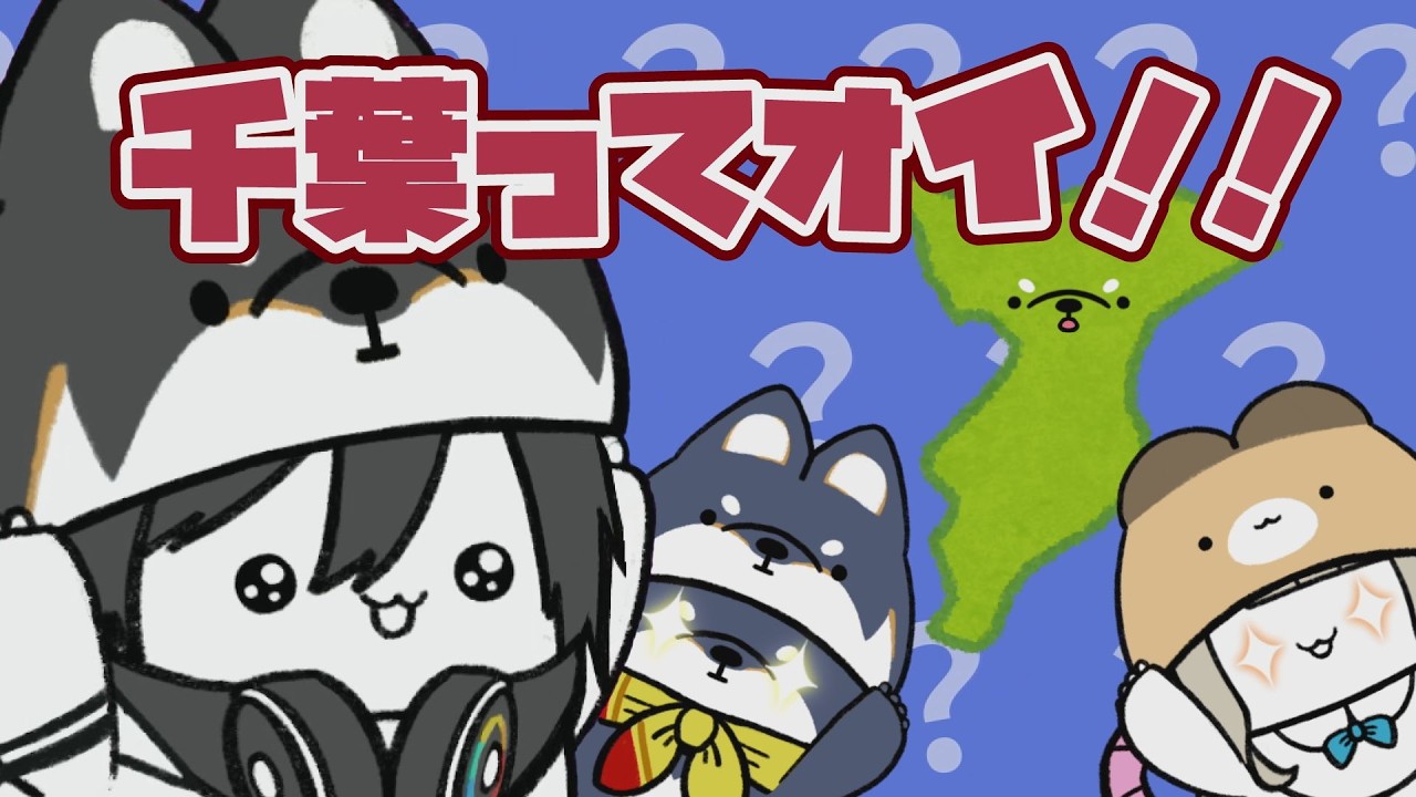 【夢追翔切り抜き】ちましばゲームで「千葉県」登場!?ゲシュタルト崩壊しながら必死に挑戦【にじフェス2025/黒井しば/町田ちま】