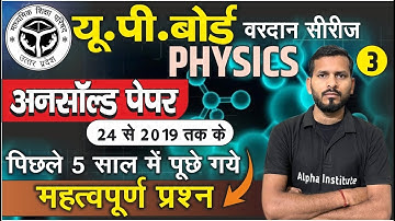 Class 12th Physics | Up Board Unsolved Paper Most Important Questions | Physics PYQ