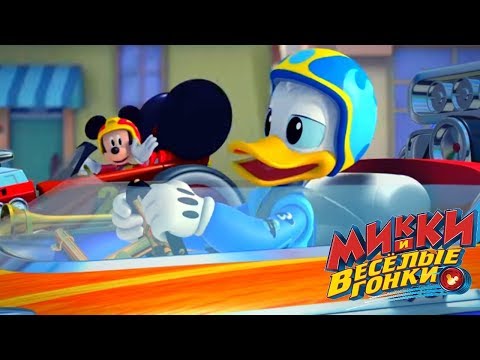 Микки и весёлые гонки - мультфильм Disney про Микки Мауса и его машинки (Сезон 1 Серия 2)