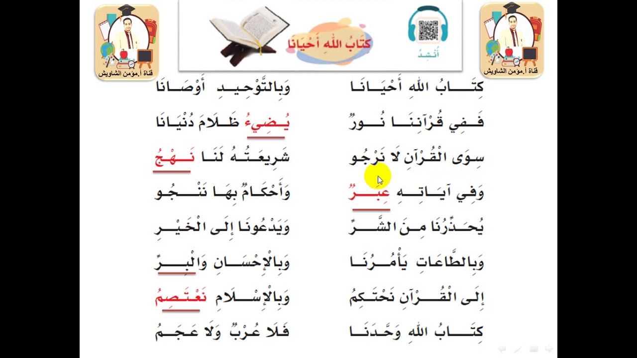 أجمل صوت لنشيد كتاب الله أحيانا (مكرر) للصف الثالث الابتدائي - الفصل الدراسي الثاني2020م