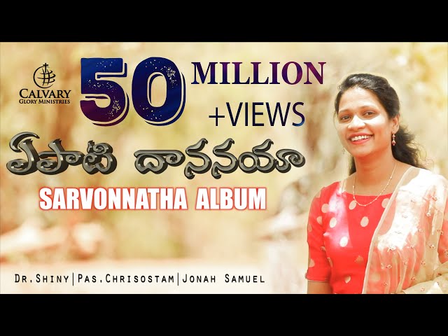 Yepati Dhananaya (Official Music Video) | Latest Telugu Christian Song | Sarvonnatha Album class=