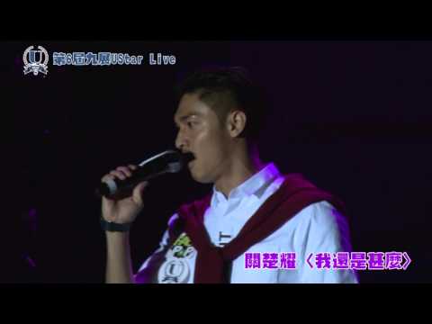 2015.11.10 第6屆FACE UStar九展決賽 - 關楚耀 〈我還是甚麼〉