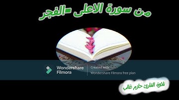تلاوة عطره من سورة الاعلى حتى سورة  الفجر للقارئ حازم غالب