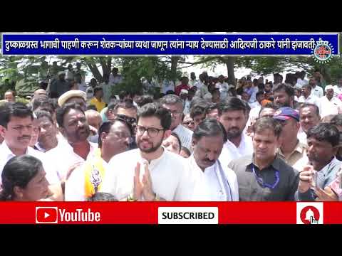 शेतकऱ्यांच्या व्यथा जाणून त्यांना न्याय देण्यासाठी आदित्यजी ठाकरे यांनी झंजावती दौरा